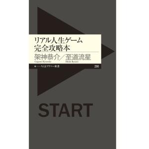 リアル人生ゲーム完全攻略本 (ちくまプリマー新書)｜yanbaru