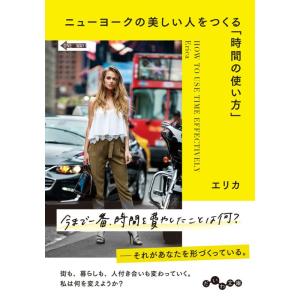 ニューヨークの美しい人をつくる「時間の使い方」 (だいわ文庫)｜yanbaru