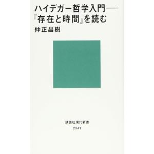 ハイデガー哲学入門──『存在と時間』を読む (講談社現代新書)｜yanbaru