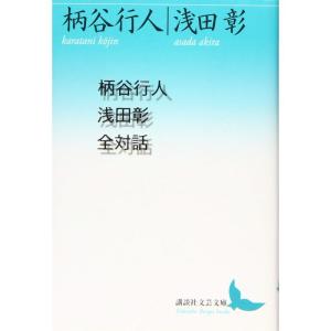 柄谷行人浅田彰全対話 (講談社文芸文庫)｜yanbaru