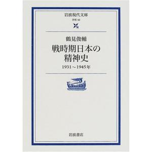 戦時期日本の精神史: 1931-1945年 (岩波現代文庫)｜yanbaru