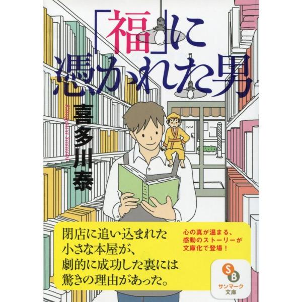 「福」に憑かれた男 (サンマーク文庫)