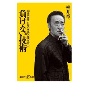 負けない技術 20年間無敗、伝説の雀鬼の「逆境突破力」 (講談社+α新書)｜yanbaru