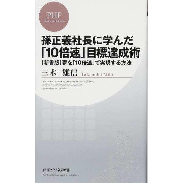 孫正義社長に学んだ「10倍速」目標達成術 新書版夢を「10倍速」で実現する方法 (PHPビジネス新書...