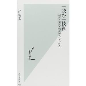 「読む」技術 速読・精読・味読の力をつける (光文社新書)｜yanbaru