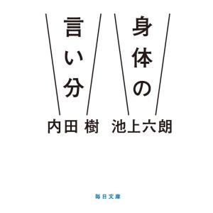 身体の言い分(毎日文庫)｜yanbaru