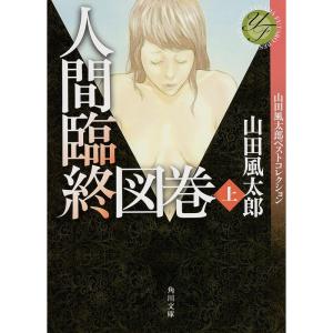 人間臨終図巻 上 山田風太郎ベストコレクション (角川文庫)｜yanbaru