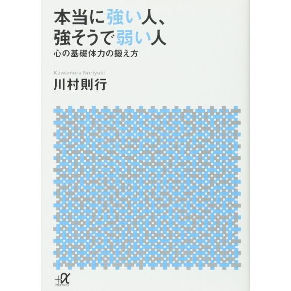 本当に強い人、強そうで弱い人 心の基礎体力の鍛え方 (講談社+α文庫)