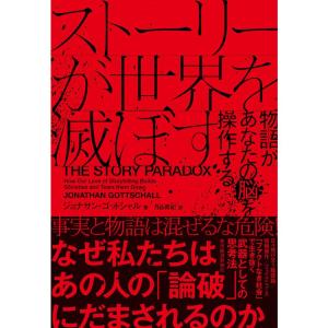 ストーリーが世界を滅ぼす??物語があなたの脳を操作する｜yanbaru