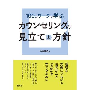 100のワークで学ぶ カウンセリングの見立てと方針｜yanbaru