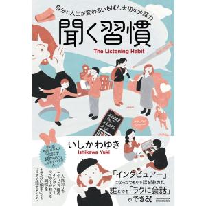 聞く習慣 〜自分と人生が変わるいちばん大切な会話力｜yanbaru