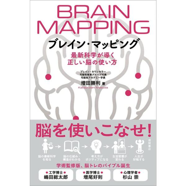 ブレイン・マッピング 最新科学が導く正しい脳の使い方