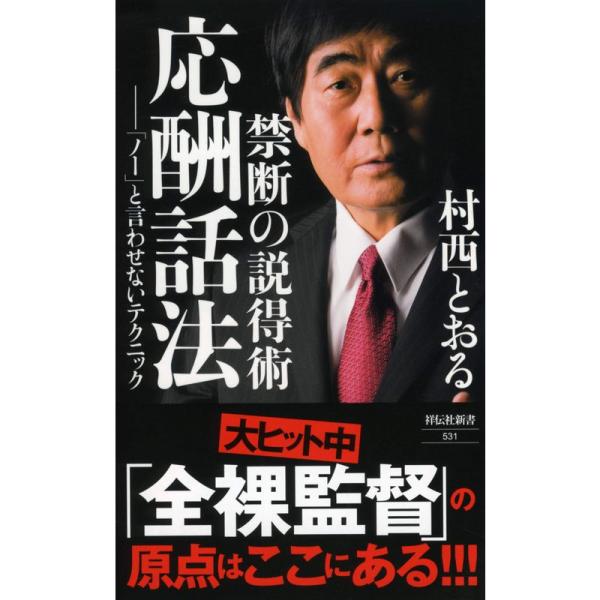 禁断の説得術 応酬話法??「ノー」と言わせないテクニック (祥伝社新書)