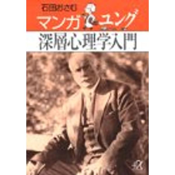 マンガ ユング深層心理学入門 (講談社プラスアルファ文庫)