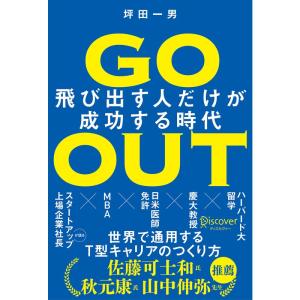 飛び出す人だけが成功する時代 GO OUT (ゴーアウト)｜yanbaru