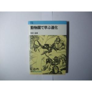 動物園で学ぶ進化 (東海科学選書)｜yanbaru