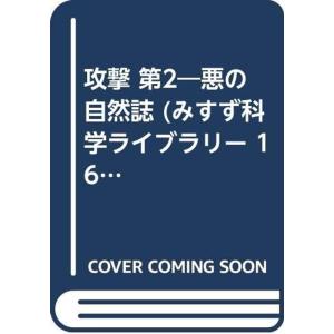 攻撃 第2?悪の自然誌 (みすず科学ライブラリー 16)｜yanbaru