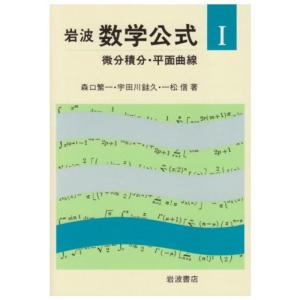 微分積分・平面曲線 (岩波 数学公式 1)｜yanbaru