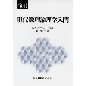 復刊 現代数理論理学入門｜yanbaru