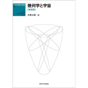 UP応用数学選書9 幾何学と宇宙 新装版｜yanbaru