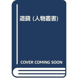 道鏡 (人物叢書)｜yanbaru