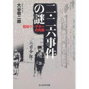 二・二六事件の謎?昭和クーデターの内側 (光人社NF文庫)｜yanbaru