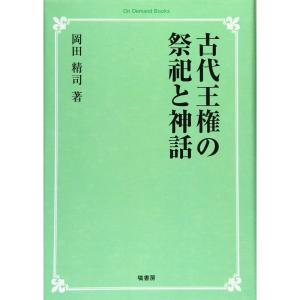 古代王権の祭祀と神話 (オンデマンド版)｜yanbaru