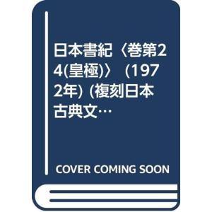 日本書紀〈巻第24(皇極)〉 (1972年) (複刻日本古典文学館〈第1期〉)｜yanbaru