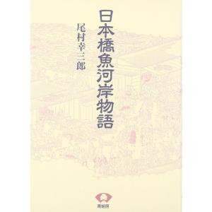 日本橋魚河岸物語 (青蛙選書)｜yanbaru