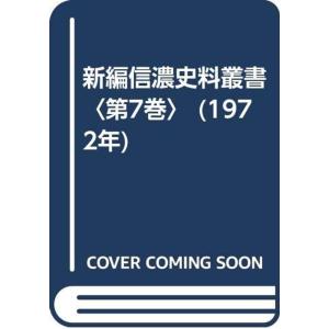 新編信濃史料叢書〈第7巻〉 (1972年)｜yanbaru