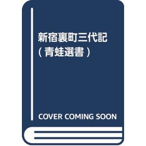 新宿裏町三代記 (青蛙選書)｜yanbaru