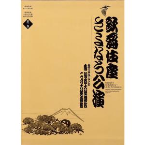 歌舞伎座さよなら公演 16か月全記録: 壽初春大歌舞伎/二月大歌舞伎 (第1巻) (歌舞伎座DVD BOOK)｜yanbaru