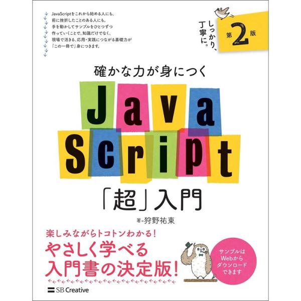 確かな力が身につくJavaScript「超」入門 第2版