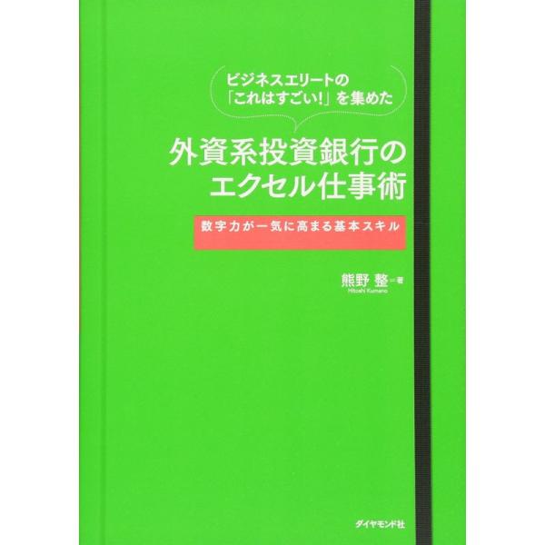 ビジネスエリートの「これはすごい」を集めた 外資系投資銀行のエクセル仕事術???数字力が一気に高まる...