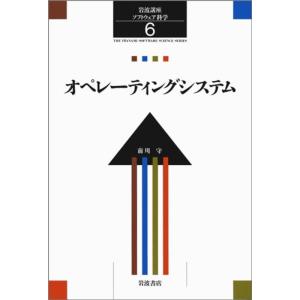 岩波講座 ソフトウェア科学〈〔環境〕6〉オペレーティングシステム｜yanbaru