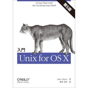 入門 Unix for OS X 第5版｜yanbaru