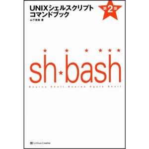 UNIXシェルスクリプトコマンドブック 第2版｜yanbaru