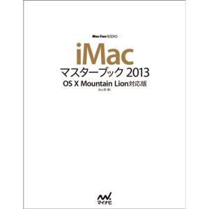 iMacマスターブック 2013 OS X Mountain Lion対応版 (Mac Fan Books)｜yanbaru