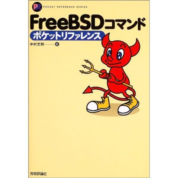 FreeBSDコマンドポケットリファレンス (Pocket reference)