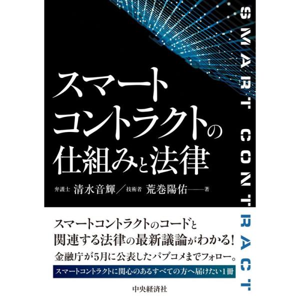 スマートコントラクトの仕組みと法律