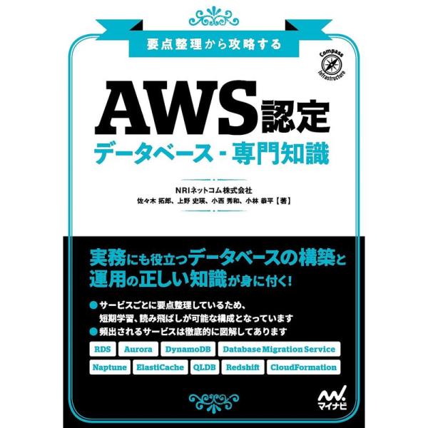 要点整理から攻略する『AWS認定 データベース-専門知識』 (Compass Booksシリーズ)