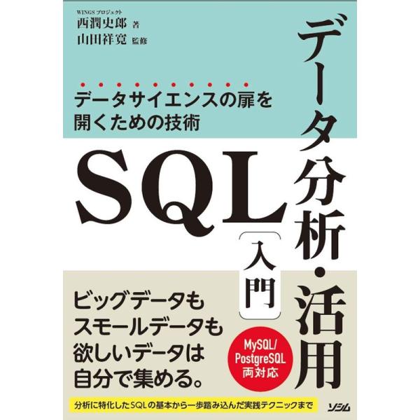 SQLデータ分析・活用入門 データサイエンスの扉を開くための技術 MySQL/PostgreSQL ...