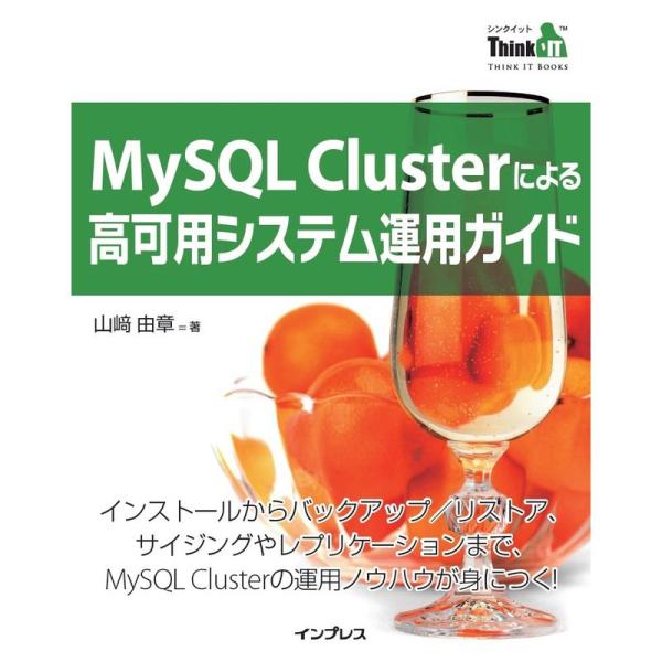 MySQL Cluster による高可用システム運用ガイド(Think IT Books)
