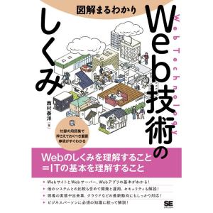 図解まるわかり Web技術のしくみ｜yanbaru