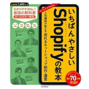 いちばんやさしいShopifyの教本 人気講師が教える売れるネットショップ制作・運営 (いちばんやさしい教本シリーズ)｜yanbaru