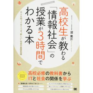 高校生が教わる「情報社会」の授業が3時間でわかる本 大人も知っておくべき“新しい”社会の基礎知識｜yanbaru