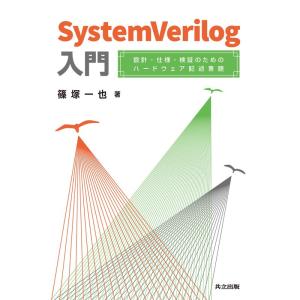 SystemVerilog入門: 設計・仕様・検証のためのハードウェア記述言語｜yanbaru