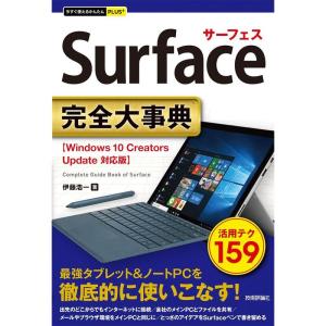 今すぐ使えるかんたんPLUS+ Surface 完全大事典｜yanbaru