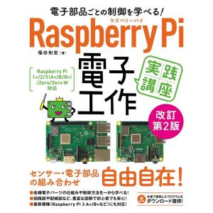 電子部品ごとの制御を学べる Raspberry Pi 電子工作 実践講座 改訂第2版｜yanbaru