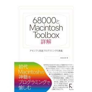 68000とMacintosh Toolbox詳解｜yanbaru